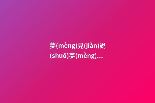 夢(mèng)見(jiàn)說(shuō)夢(mèng)話　周公解夢(mèng)之夢(mèng)到說(shuō)夢(mèng)話